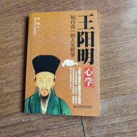 王阳明心学：知行合一的人生哲学