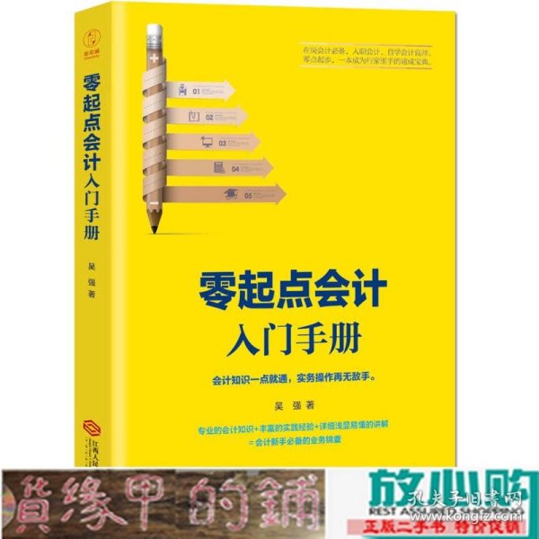 零起点会计入门手册