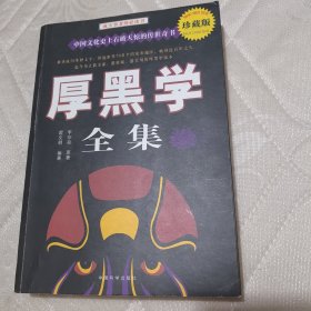 厚黑学大全集