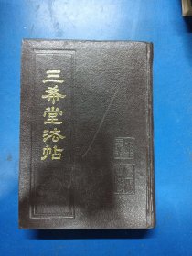 三希堂法帖（卷四）300461