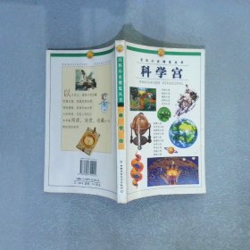 百科小史博覽叢書(shū).科學(xué)宮