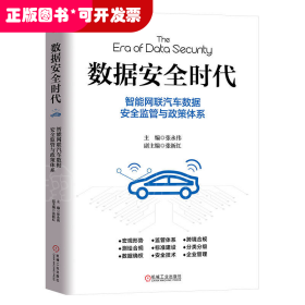 数据安全时代：智能网联汽车数据安全监管与政策体系