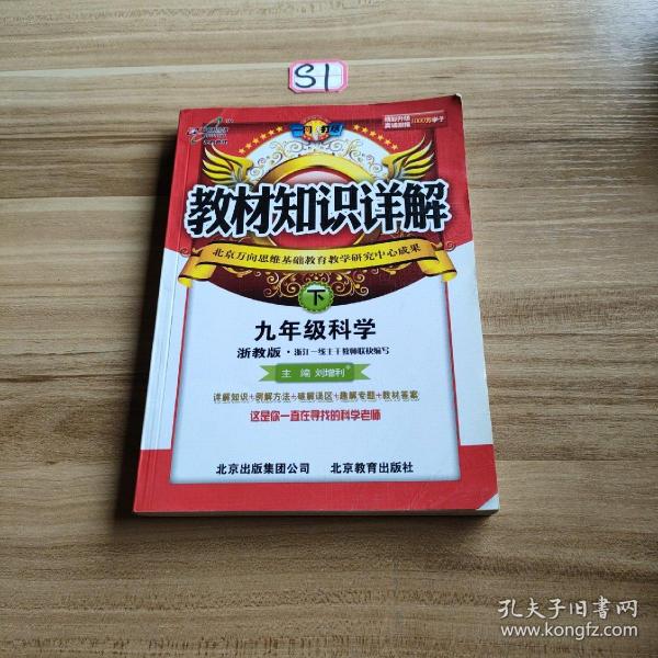 教材知识详解：9年级科学（上）（浙教版）