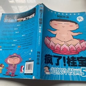 开心卷-疯了!桂宝-超级冷漫画-5（看图）