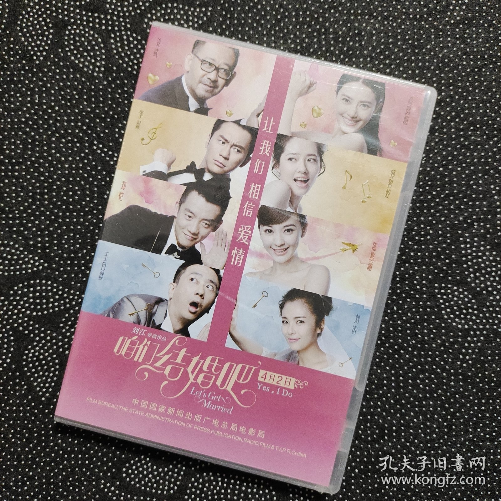 电影《咱们结婚吧》1DVD 高圆圆/姜武/李晨/郭碧婷/郑恺/陈意涵/刘涛/王自健