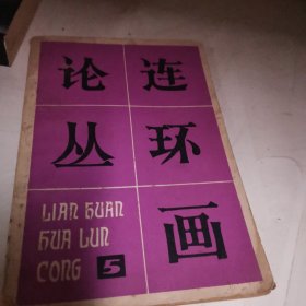 连环画论丛（第五辑）