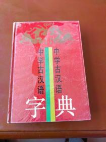 中学古汉语字典