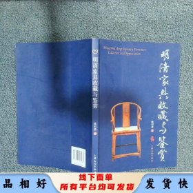 明清家具收藏与鉴赏  陈柏森 上海文化出版社