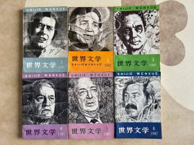 世界文学（双月刊）-1987年全年（1-6期）-6本合售