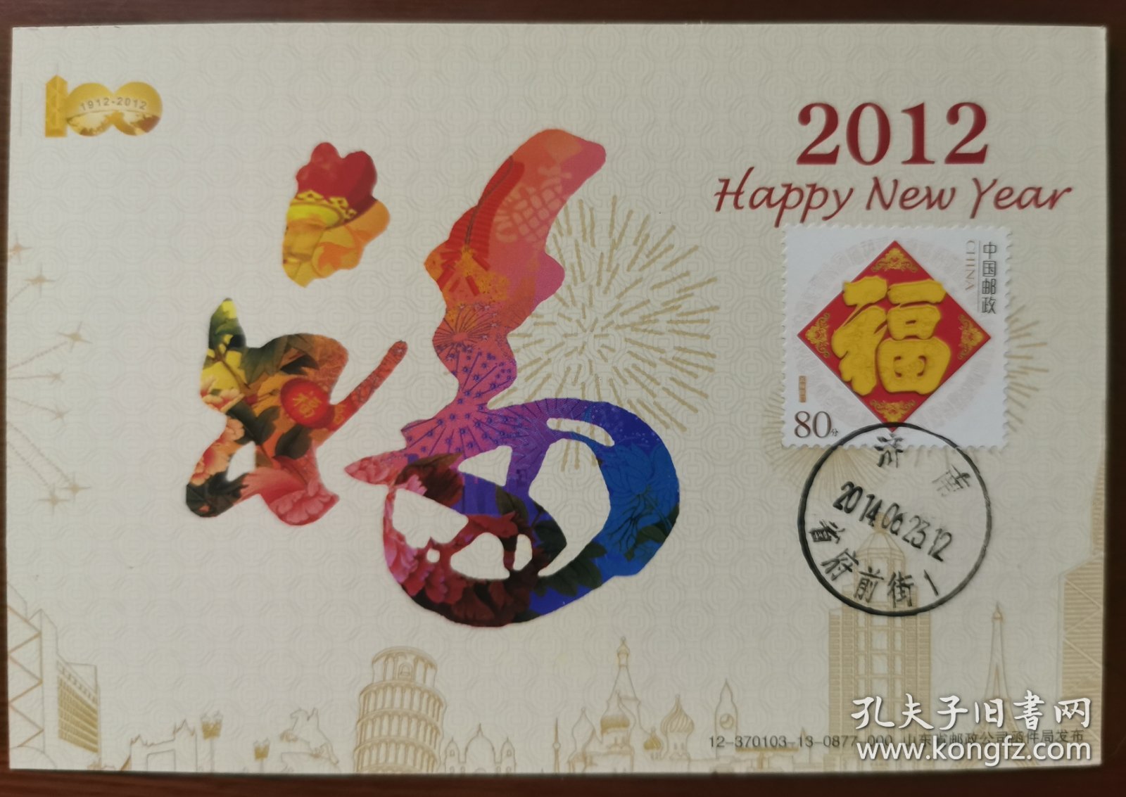 福字极限明信片