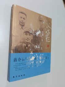 父子仨:蒋介石与蒋经国、蒋纬国