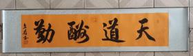 中书协 戴立存老师／书法作品
