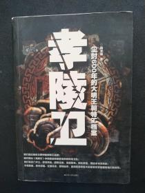 孝陵衛(wèi)：塵封600年的大明王朝特工檔案