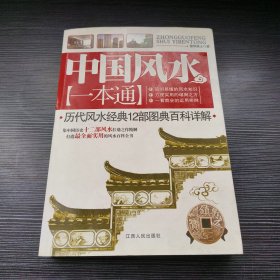 中国风水一本通