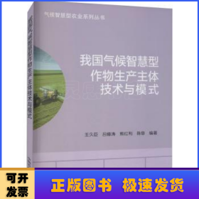 我国气候智慧型作物生产主体技术与模式/气候智慧型农业系列丛书