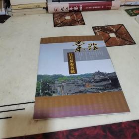 江右夏布名镇棠阴