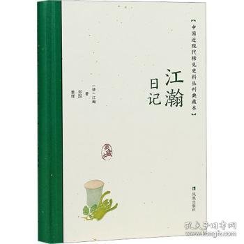 江瀚日记（中国近现代稀见史料丛刊：典藏本）