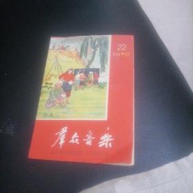 群众音乐1959一22