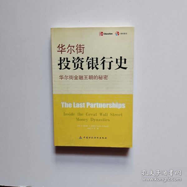 华尔街投资银行史：华尔街金融王朝的秘密