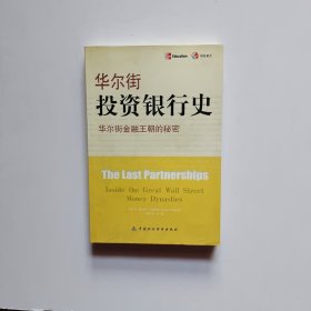 华尔街投资银行史：华尔街金融王朝的秘密