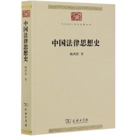 中国法律思想史(中华现代学术名著7)