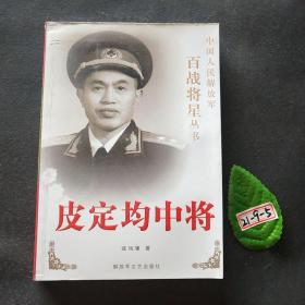 皮定均中将