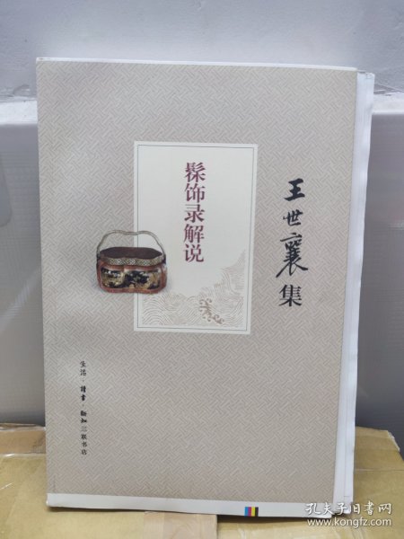 髹饰录解说（王世襄集）