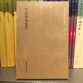 国学基本典籍丛刊：明活字本墨子（套装全二册）