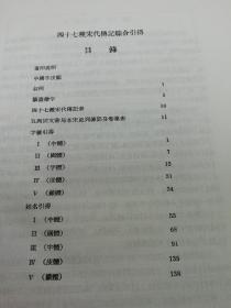 四十七种宋代传记综合引得（16开精装，引得编篡处编，中华书局1960年1版2印2千册）2022.5.12日上