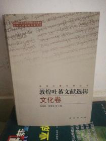 敦煌吐蕃文献选辑. 文化卷 : 汉文、藏文