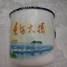 辽河大桥搪瓷茶缸