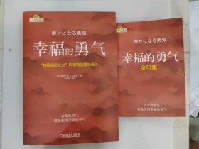 幸福的勇气：“自我启发之父”阿德勒的哲学课2+金句集