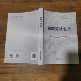 铁路劳动安全