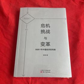 危机、挑战与变革：未来十年中国经济的风险