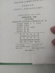 2015年出版专业基础（初级）全国出版专业技术人员职业资格考试辅导教材 出版专业职业资格考试（2015年版）