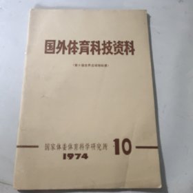 国外体育科技资料1974年10