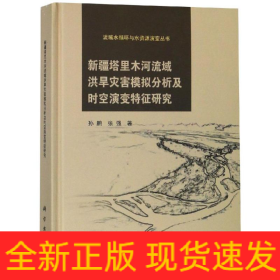 新疆塔里木河流域洪旱灾害模拟分析及时空演变特征研究