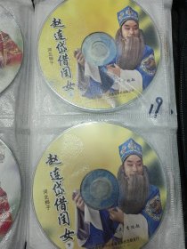 赵连岱借闺女河北梆子戏曲光盘VCD2碟 裸碟