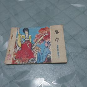 婴宁