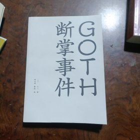 GOTH断掌事件