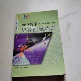 初中数学奥林匹克选讲（第一分册）