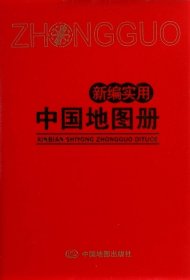 新编实用中国地图册(红革皮) 中国地图出版社编著 9787503181528 中国地图出版社