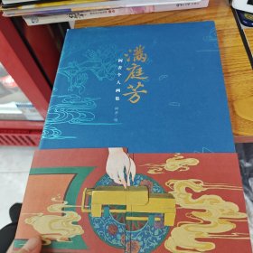 满庭芳:阿舍个人画集