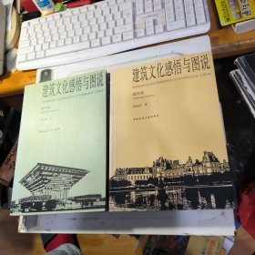 建筑文化感悟与图说 （国内卷+国外卷）