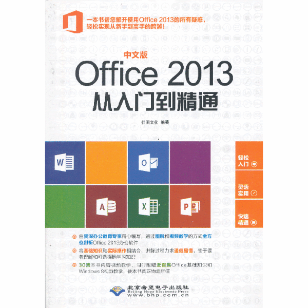 中文版Office 2013从入门到精通