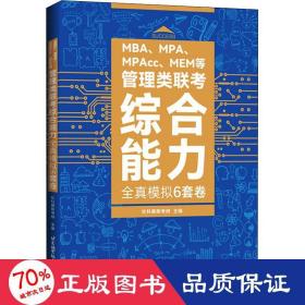 MBA、MPA、MPAcc、MEM等管理类联考综合能力全真模拟6套卷