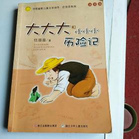 大大大和小小小历险记：中国幽默儿童文学创作·任溶溶系列