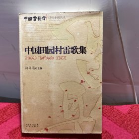 中国田园村雷歌集