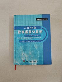 人体骨骼数字模型仿真学