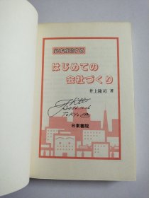 日文原版 必ず成功する はじめての会社づくD井上隆司著